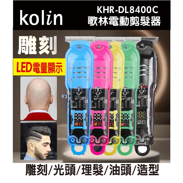 歌林電動剪髮器 理髮器電剪刀 電量顯示 USB充電 KHR-DL8400C