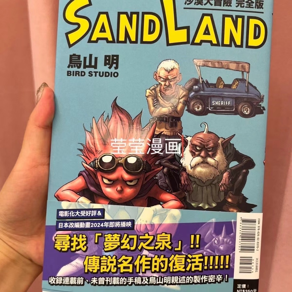 yy💕正版  SAND LAND 沙漠大冒險 完全版 全 台版漫畫 鳥山明 東立出版