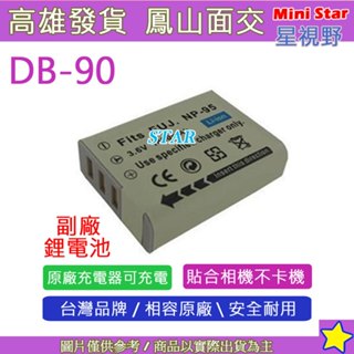 星視野 RICOH 理光 DB-90 DB90 NP95 電池 相容原廠 保固一年 原廠充電器可用
