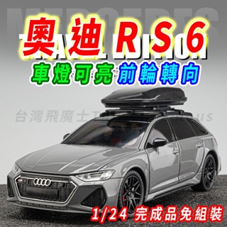 【臺灣現貨 前輪轉向】奧迪 Audi 奧迪模型車 RS6 1/24 模型車 車模型 迴力車 汽車模型 合金車 車子模型