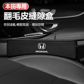 Honda本田 翻毛皮車用儲物盒 CRV HRV FIT CIVIC CITY 汽車座椅夾縫收納盒 座椅縫隙儲物盒