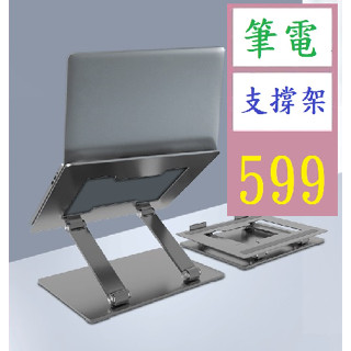 【三峽貓爸的店】全鋁合金筆記本支架 散熱摺疊便攜電腦支撐架桌面筆記型電腦支架 摺疊筆記型電腦增高架