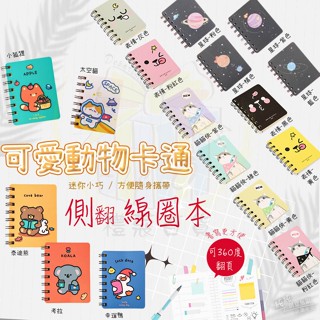 CFY.-禮蔻百貨-可愛動物卡通側翻線圈本、隨身迷你便攜筆記本、口袋記事本