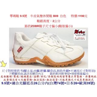 零碼鞋 9.5號 Zobr 路豹 牛皮氣墊休閒鞋 B09 白色 特價:1190元 B系列 小白鞋