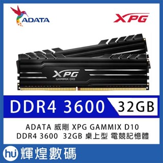 ADATA 威剛 XPG GAMMIX D10 DDR4-3600 16G*2 桌上型記憶體