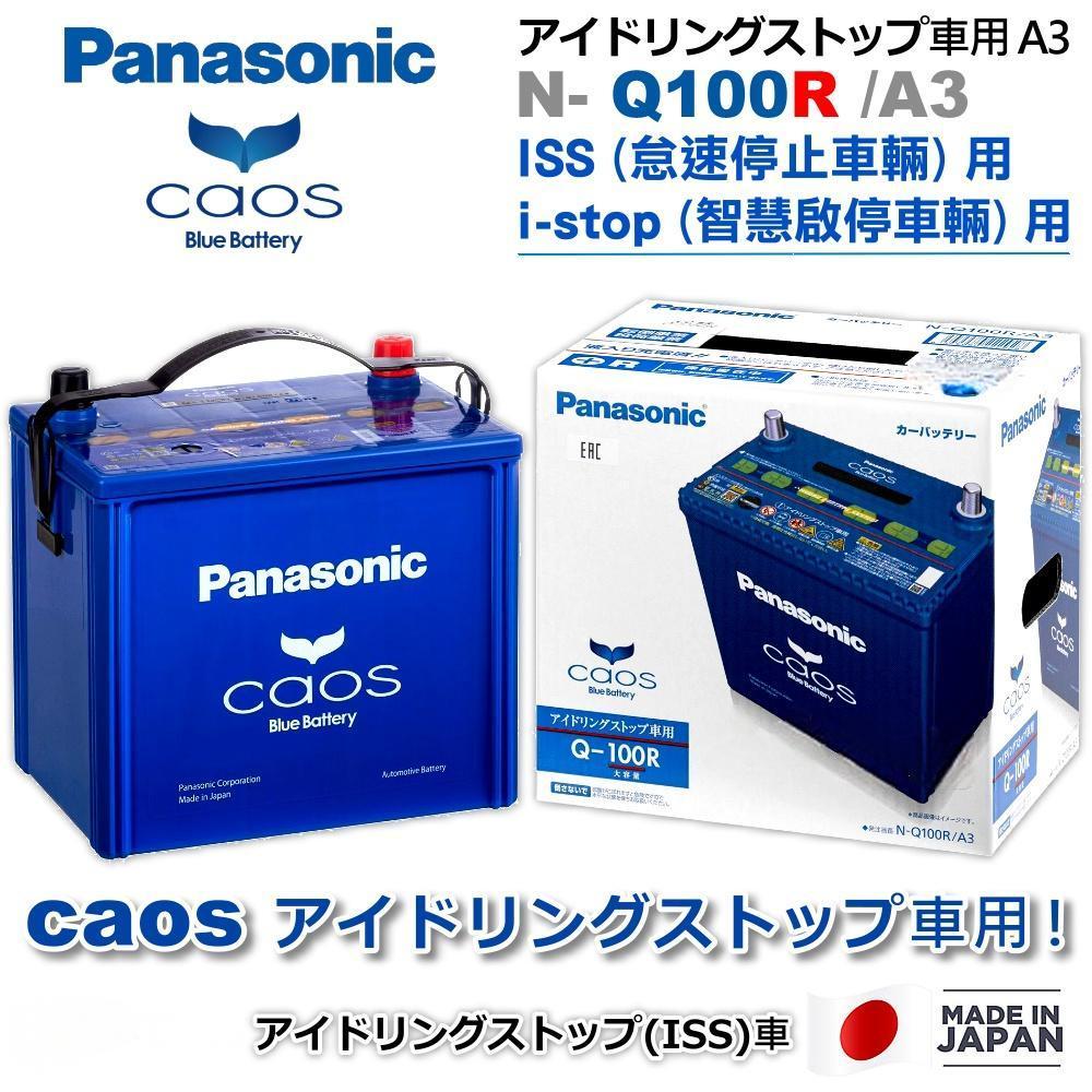 【日本製國際牌】Panasonic Q-100R 怠速熄火電瓶 SUBARU 2010年~2020年 Outback