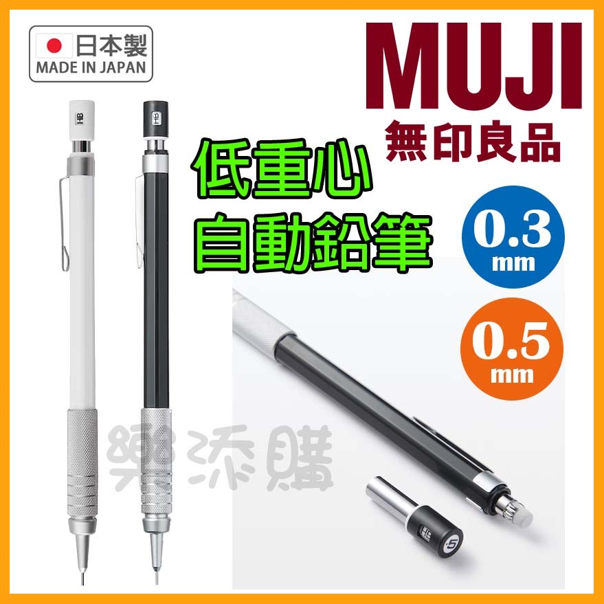 💥現貨免運💥 日本製 MUJI 無印良品 低重心 自動鉛筆 製圖筆 工程筆 自動筆 0.3mm 0.5mm 《樂添購》