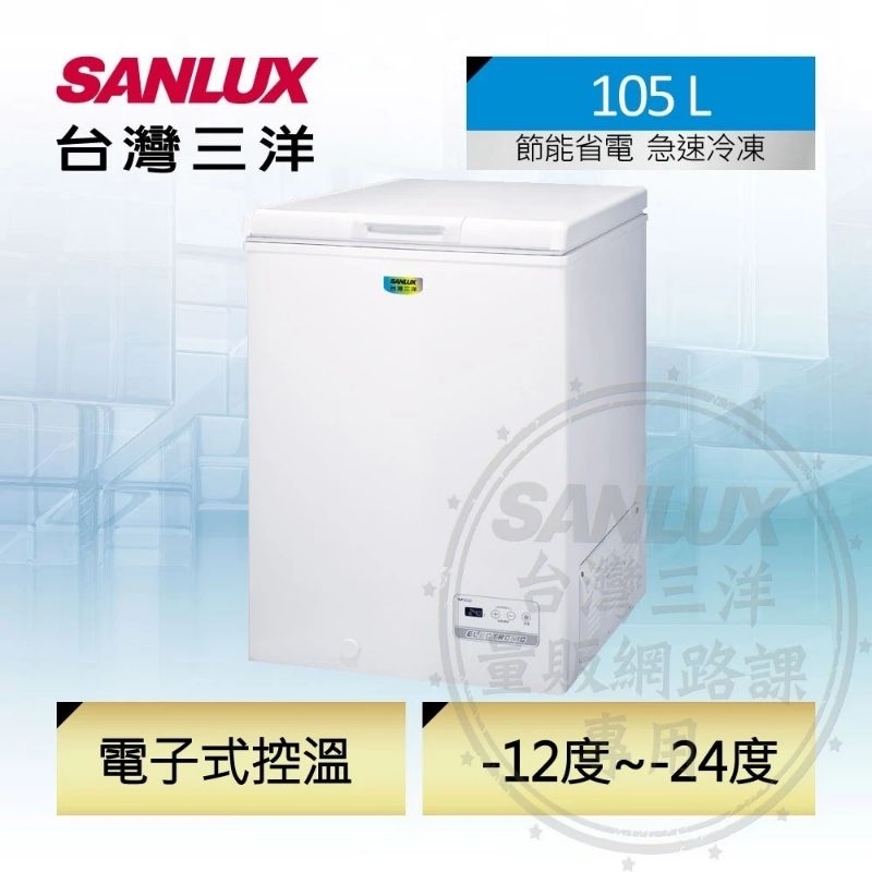 SANLUX 台灣三洋 105公升 上掀式節能冷凍櫃 SCF-108GE