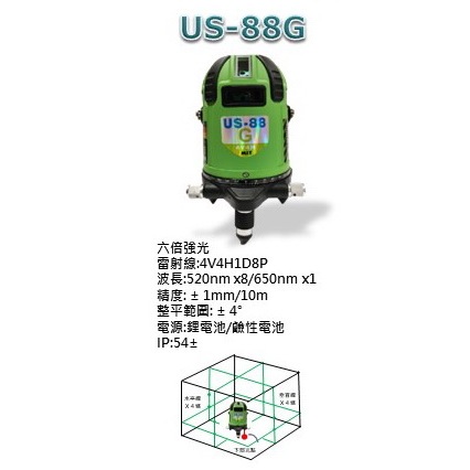 沅楷工具五金 US-88G 綠光 電子式 雷射水平儀 雷射墨線儀 水平+垂直 八線八點 US88G