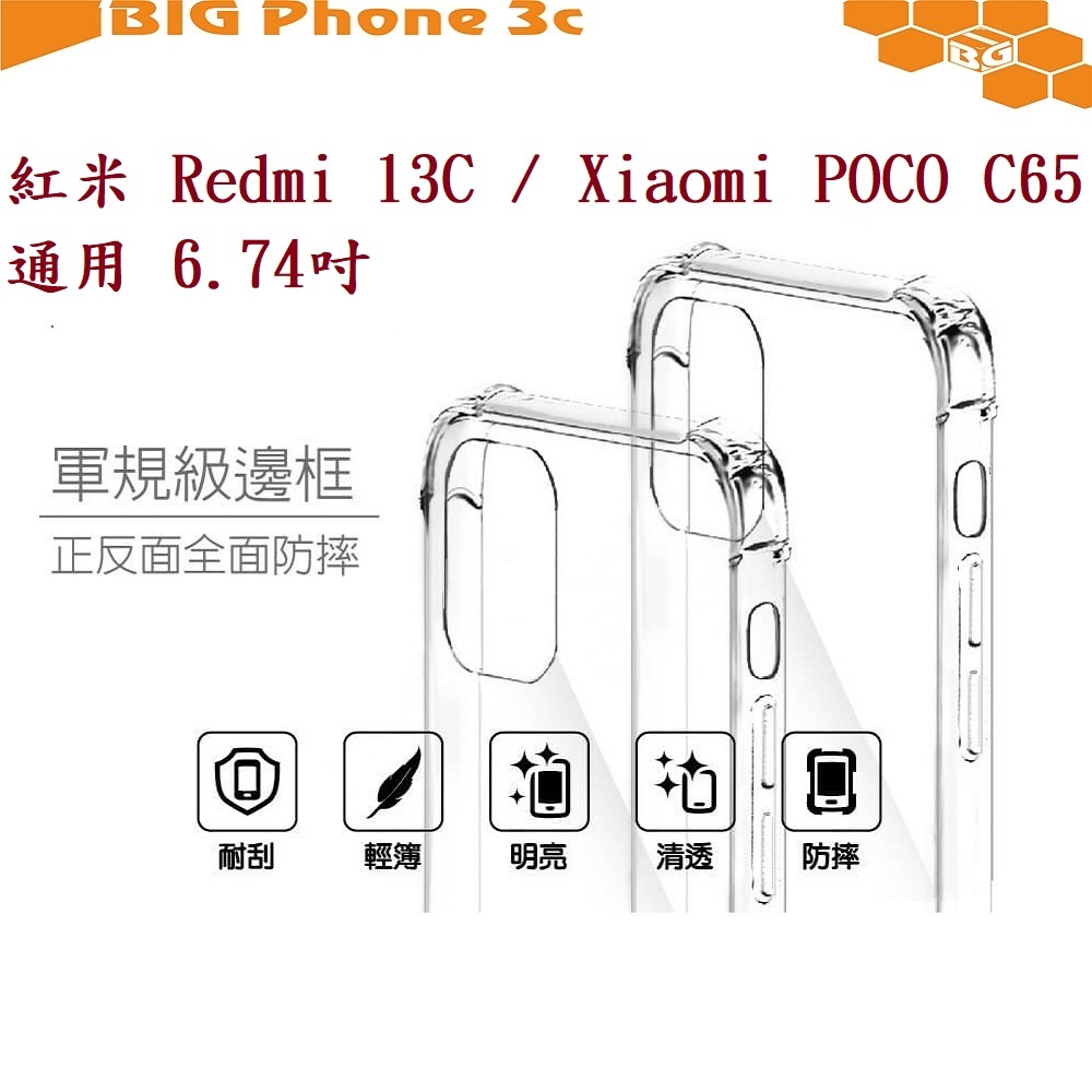 BC【四角透明軟殼】紅米 Redmi 13C Xiaomi POCO C65 通用 6.74吋 四角加厚 手機殼