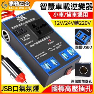 車載逆變器 電源轉換器 逆變器 變壓器 12V24V轉220V 電源轉換器 多功能貨車充電器 汽車用插座 充電器 大功率