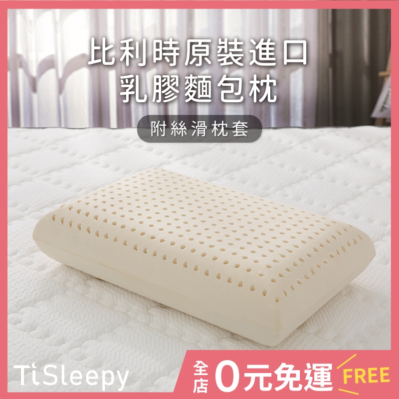 鈦享睡 比利時頂級乳膠麵包枕 乳膠枕 比利時乳膠 軟Q 拉鍊枕套 支撐頸部釋壓