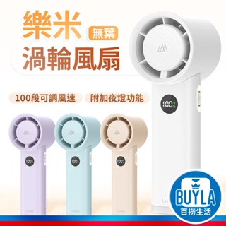 樂米 LARMI 手持渦輪風扇 LMF06 5000mAh 手持風扇 渦輪扇 小風扇 迷你風扇 電風扇 涼風扇