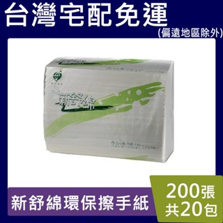 新舒綿環保擦手紙【請先聊聊】擦手紙 一箱20包 現貨 宅配 免運 新舒綿 環保 三折 三摺