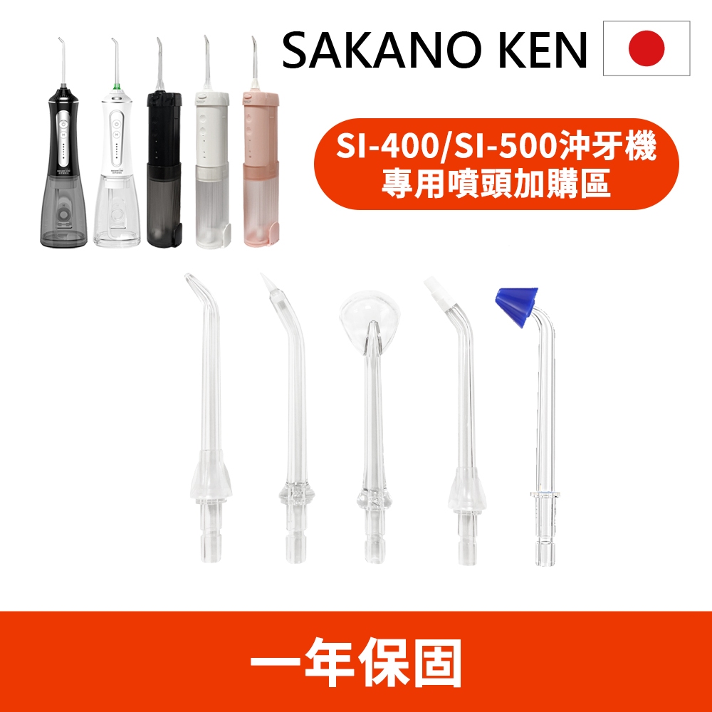 現貨 噴頭加購專區【日本 SAKANO KEN】攜帶型充電式電動沖牙機(沖牙機/洗牙器/潔牙機/噴牙機/牙線機)