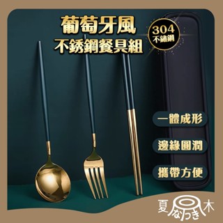 【光速出貨】餐具 餐具組 環保餐具 不鏽鋼餐具 筷子 湯匙 叉子 便攜餐具 葡萄牙餐具 不銹鋼餐具組 餐具盒