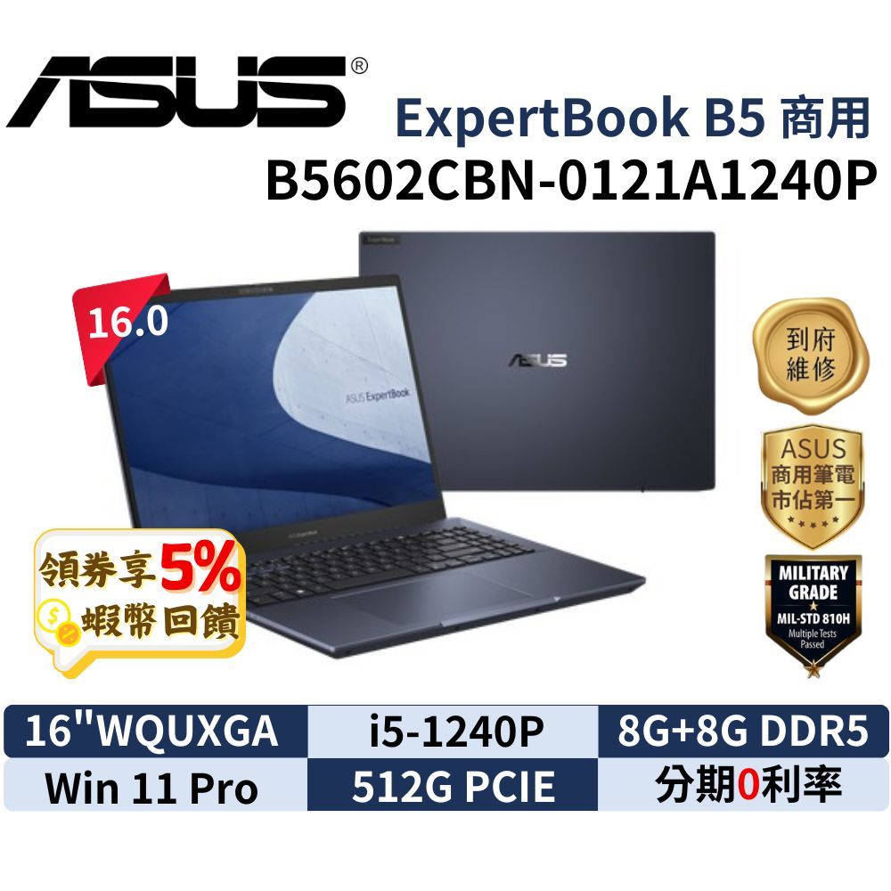 五倍蝦幣 ASUS 華碩 B5 16吋 B5602CBN-0121A1240P 商用筆電 三年保固 華碩商用 12代I5