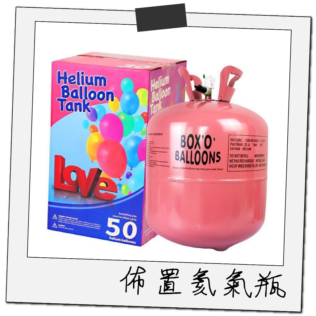 [🚚台灣現貨🆓免運]生日氣球筒 氦氣氣球 充氣機 生日佈置 畢業佈置 氦氣罐 飄空氣球 氦氣瓶 氦氣打氣筒 非氫氣