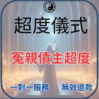 【回復迅速 無效退款】道教玄門冤親債主超度法事儀式|祈超渡已故的冤親債主，以解除其怨氣、清除冤屈|感化冤親債主|解冤釋結