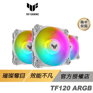 ASUS 華碩 TUF GAMING TF120 ARGB 機殼風扇 水冷風扇 華碩風扇 遊戲風扇 散熱器