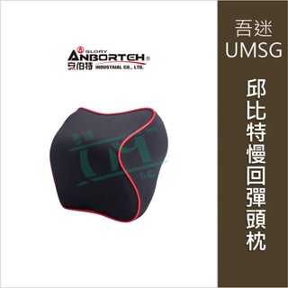 {吾迷UMSG}【安伯特】邱位元慢回彈頭枕 (車用頭枕 車用靠枕 車用頭頸枕 汽車頸枕 車用頭靠枕 U型枕 慢回彈記憶枕