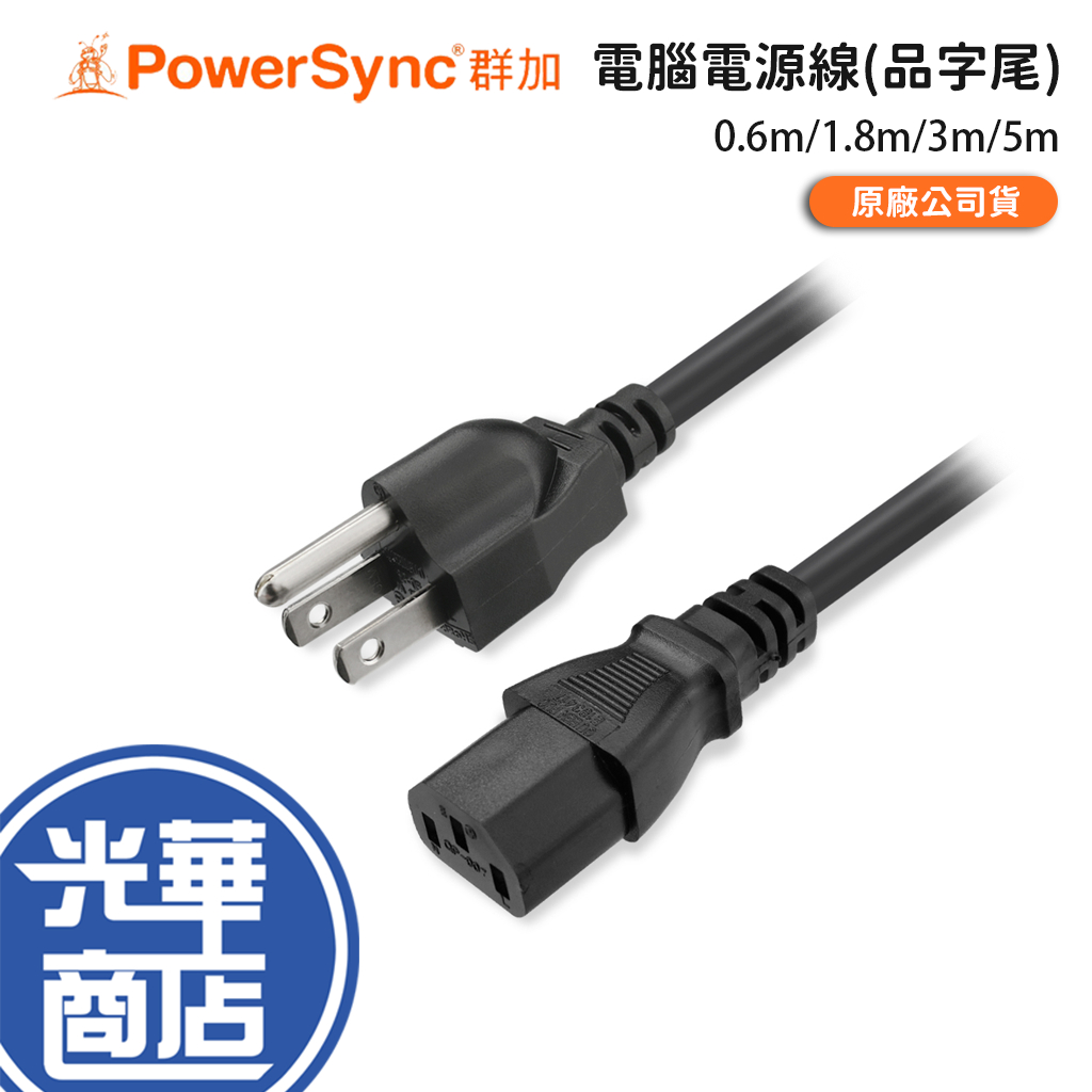 PowerSync 群加 電腦主機電源線(品字尾) 0.6m/1.8m/3m/5m 電源線 主機電源線 品字頭 光華商場