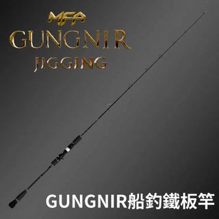 【獵漁人】HOMAS 赫馬士 MFA 船釣鐵板竿 GUNGNIR 鐵板竿 路亞竿 船釣 鐵板 紅甘 GT