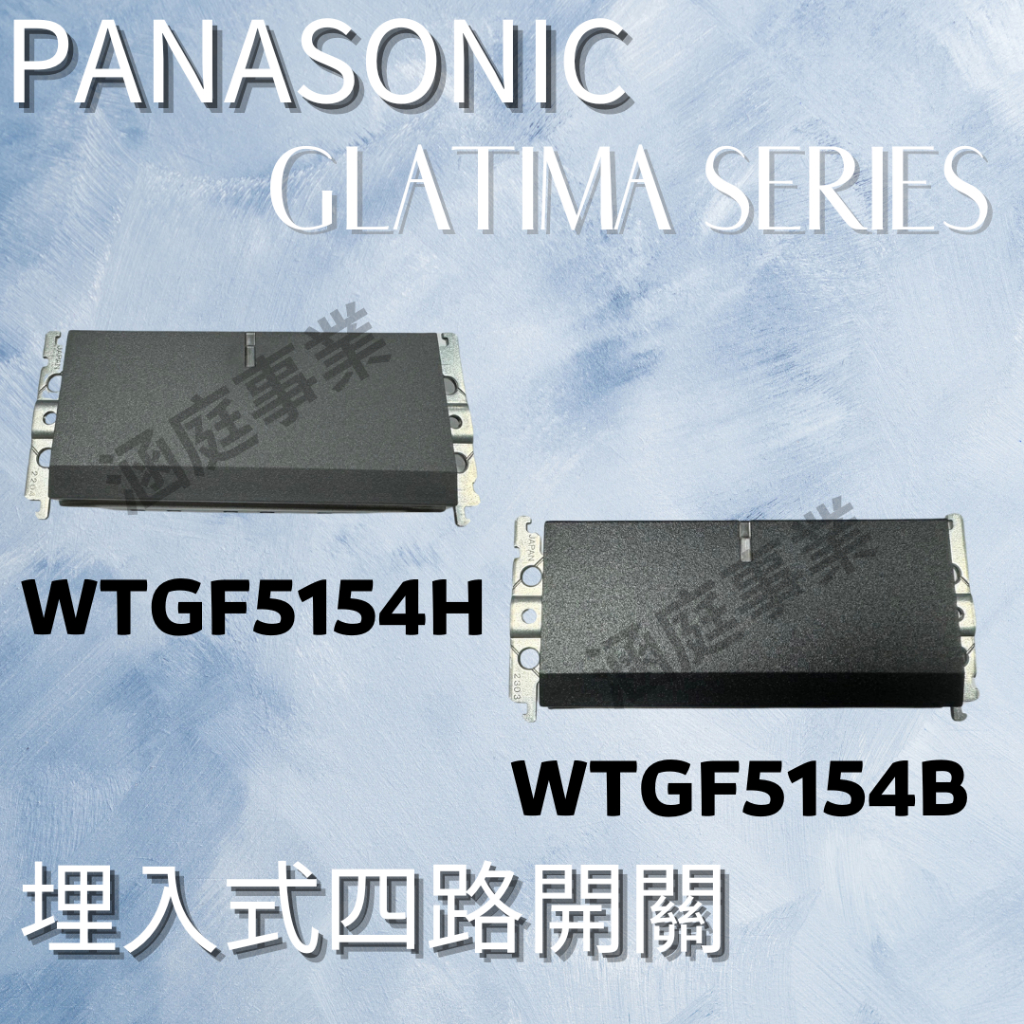 Panasonic 國際牌 Glatima系列 埋入式開關 四路開關 一開四路 WTGF5154H WTGF5154B