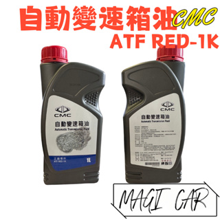 三菱CMC 自動變速箱油 變速箱油 ATF RED-1K 中華汽車 ZINGER專用