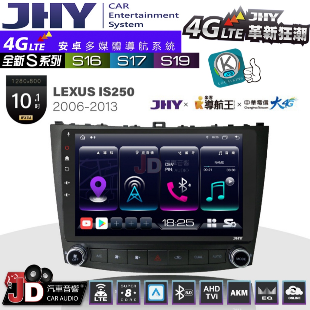 【JD汽車音響】JHY S系列 S16、S17、S19 LEXUS IS250 2006~2013 10.1吋安卓主機
