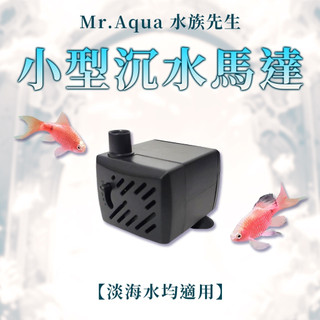 🎊🎊 MR.AQUA 沉水馬達 馬達 抽水馬達