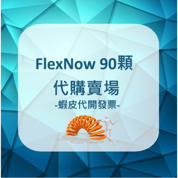 ✈️◆◆ FlexNow 加強型關立固 🦴🏃🏼🦴🏃🏼 Flex Now Joint Formula 國際物流勞務委託賣場