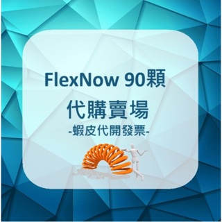 ✈️◆◆ FlexNow 加強型關立固 Flex Now Joint Formula 國際物流勞務委託賣場