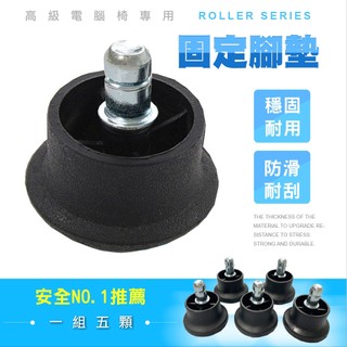 STYLE 格調 | 電腦椅專用-固定腳墊【PU-003-5】黑色5入組