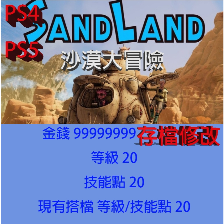 【 PS4 PS5 】SAND LAND 沙漠大冒險 專業存檔修改 金手指