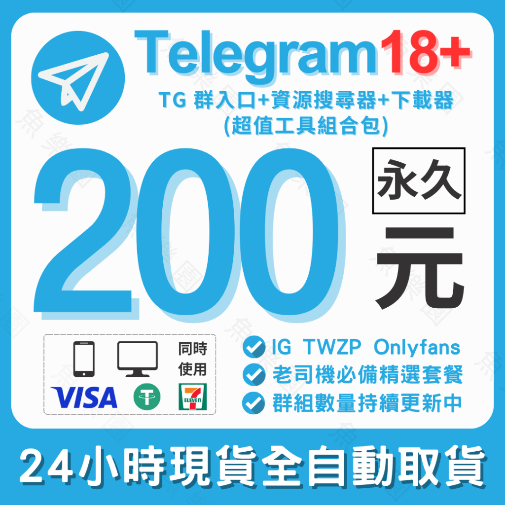 【自動出貨】Telegram、Tg 群、下載工具、搜尋器、電報群 飛機群 IG TWZP Onlyfans 自拍棒