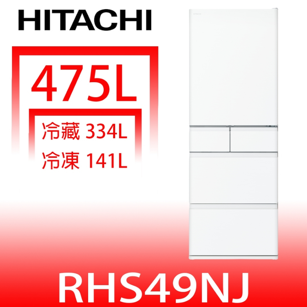 日立家電【RHS49NJSW】475公升五門(與RHS49NJ同款)冰箱(含標準安裝)(陶板屋券3張) 歡迎議價