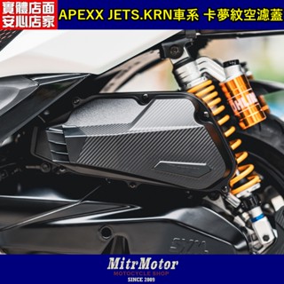 麥可倉庫機車精品【APEXX JETS.SR.SL KRN麒麟 壓花卡夢紋造型 空濾蓋】深黑款 供應中