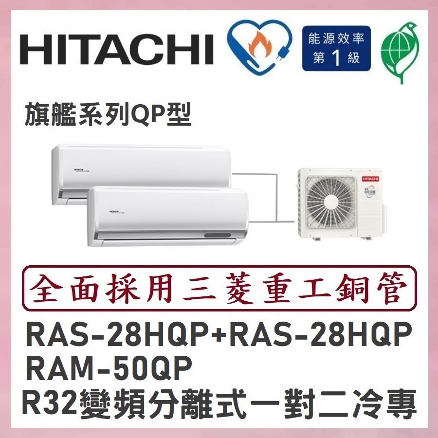 🌈含標準安裝🌈日立冷氣 R32變頻分離 一對二冷專 RAM-50QP/RAS-28HQP+RAS-28HQP