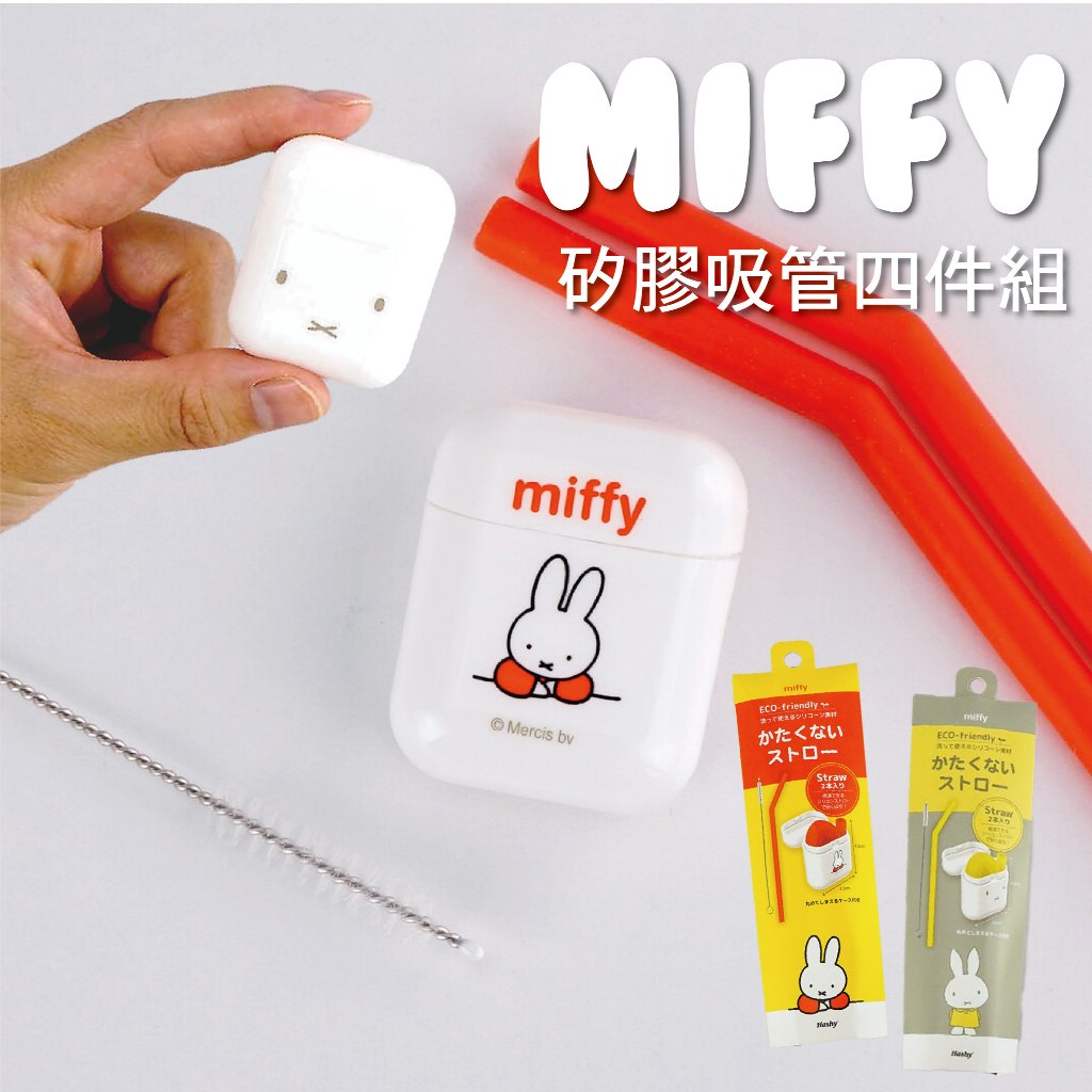 【MIFFY】矽膠環保吸管附收納盒 環保吸管 矽膠吸管 吸管 細吸管