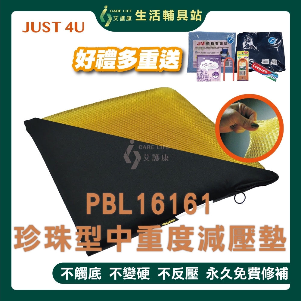 【買就送超值好禮】艾護康 強生JUST 4U PBL16161 珍珠型中重度減壓墊 艾克森減壓坐墊16吋 輪椅坐墊