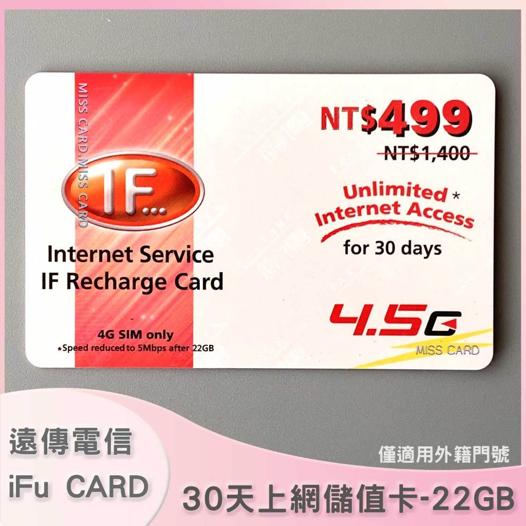【遠傳電信上網30天】儲值卡．遠傳上網一個月22GB．IF 30days internet．if499