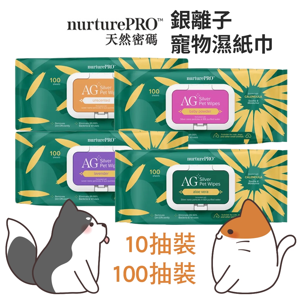 【哈吉咪】nurturePRO 天然密碼 銀離子寵物濕紙巾 濕紙巾 貓用濕紙巾 犬用濕紙巾 狗狗用濕紙巾