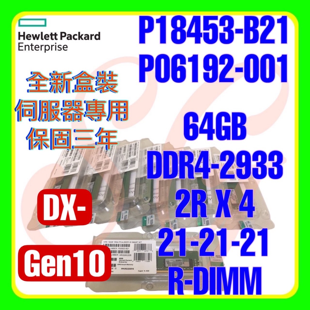 全新盒裝HPE P18453-B21 P06192-001 P03053-0A1 DDR4-2933 64GB 2RX4