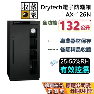 收藏家 AX-126N 四層電子防潮箱 132公升 Drytech系列 防潮箱 蝦幣10%回饋 相機保養 台灣公司貨