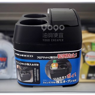 『油夠便宜』(可刷卡)MIRAREED MS-472 垃圾桶附雙杯架 車用 家用 收納置物盒 飲料水杯座 #4721