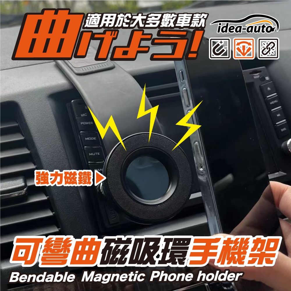 【idea-auto 日本】可彎曲磁吸環手機架 車用磁吸手機支架 手機導航座 快速拆裝 可調角度 不限車種