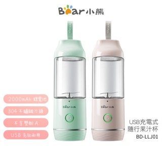 【BEAR小熊】 USB充電式隨行果汁杯 BD-LLJ01 綠/粉 蝦幣5%回饋