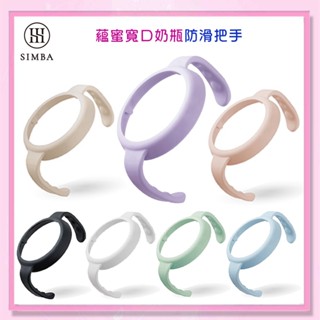 ＜益嬰房＞小獅王辛巴 蘊蜜鉑金 小獅王辛巴 蘊蜜寬口奶瓶防滑把手/握把7色可選