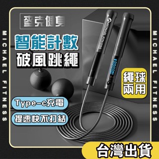 【麥克健身🔥可充電】兩用加重跳繩 計數跳繩 電子跳繩 智慧跳繩 電子智慧計數 無繩跳繩 健身跳繩 訓練跳繩 減肥 減重